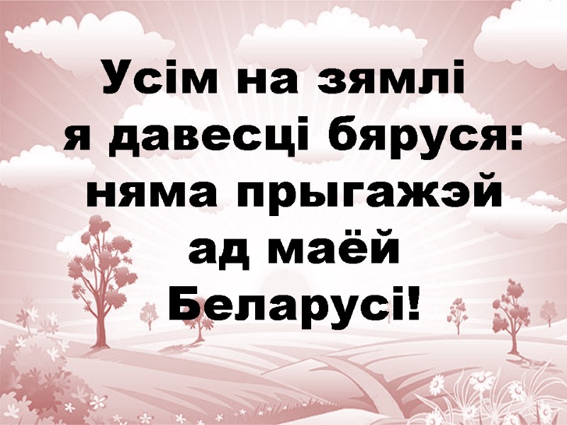 Усім на зямлі я давесці бяруся: няма прыгажэй ад маёй Беларусі!